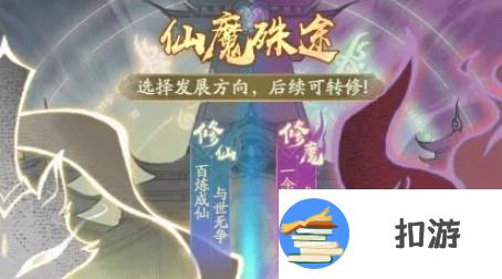 寻道大千仙魔殊途选什么好