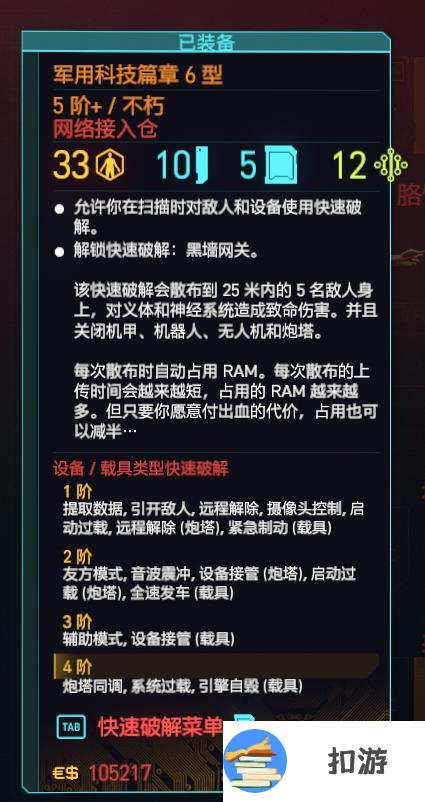 赛博朋克2077军用科技篇章6型怎么获得 军用科技篇章6型获得方式攻略