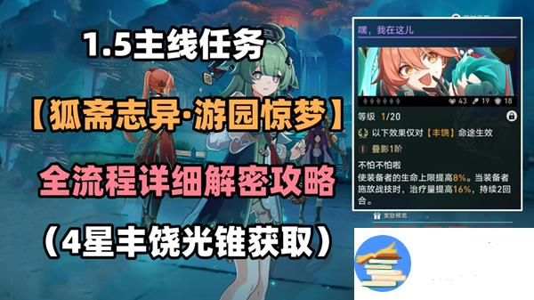 崩坏星穹铁道狐斋志异游园惊梦全任务解谜流程攻略