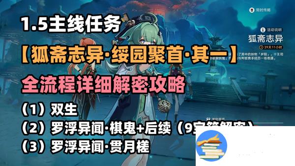 崩坏星穹铁道狐斋志异绥园聚首全系列任务攻略 流程解谜+成就解锁方法