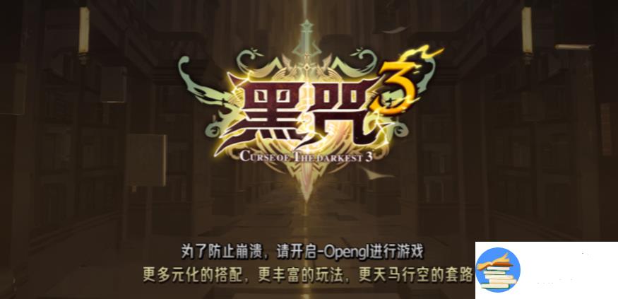 魔兽RPG黑咒3N7单通流程攻略