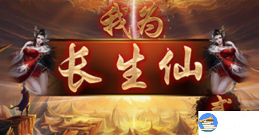 魔兽RPG我为长生仙2灵石获取攻略 灵石怎么刷