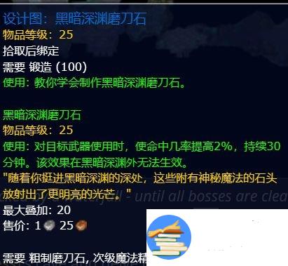 魔兽世界怀旧服Plus黑暗深渊磨刀石获取方法