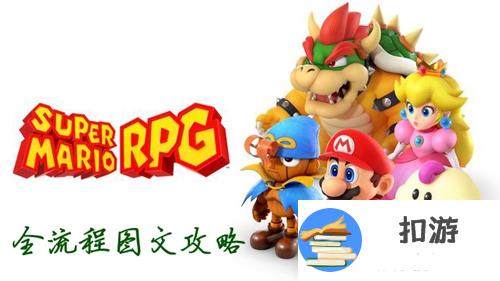 超级马里奥RPG重制版流程图文攻略 全章节通关指南