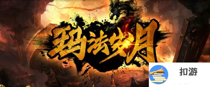 魔兽RPG玛法岁月礼包码大全 礼包码有哪些