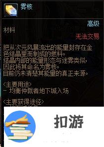 dnf雾核有什么用 雾核作用详解