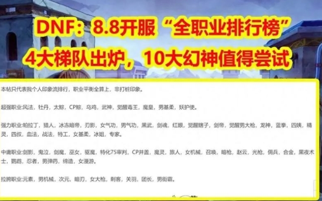 NF：8月全职业强度出炉，苏醒之森“幻神排名”！风法柔道成黑马