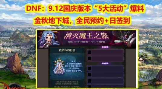 DNF9.12国庆版本“5大活动”爆料！dnf金秋地下城