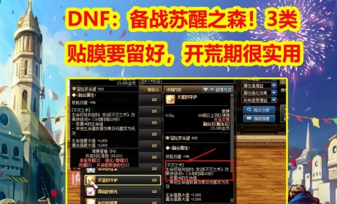 DNF 备战苏醒之森！dnf3类贴膜要留好，开荒期很实用