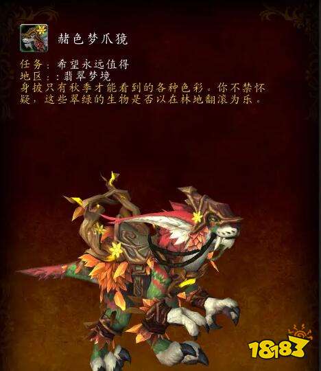 魔兽世界正式服赭色梦爪獍怎么获取 正式服赭色梦爪獍获取方法介绍